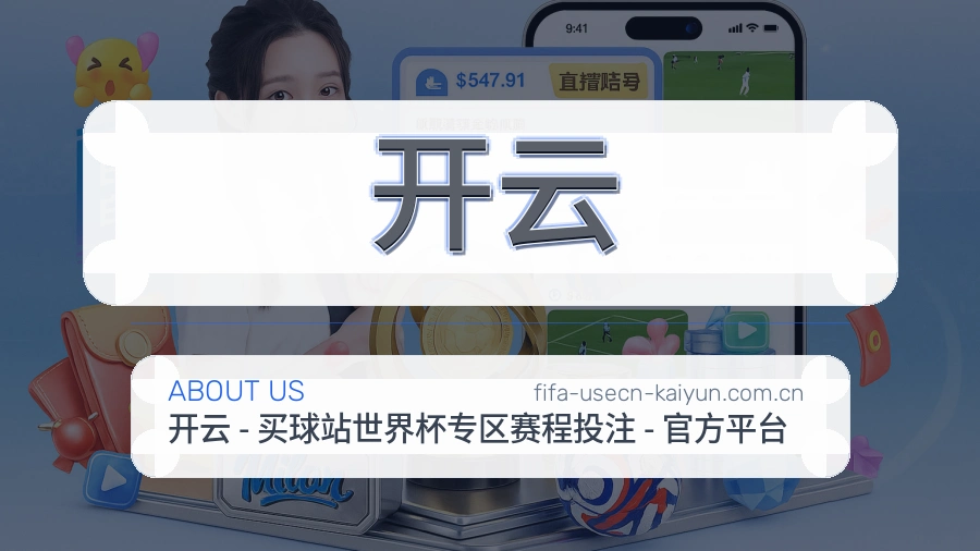 开云会员服务介绍